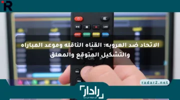 الاتحاد ضد العروبة: القناة الناقلة وموعد المباراة والتشكيل المتوقع والمعلق